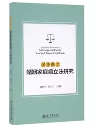 民法典之婚姻家庭编立法研究