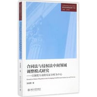 合同法与侵权法中间领域调整模式研究