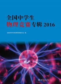 全国中学生物理竞赛专辑2016 - 全国中学生物理竞赛委员会
