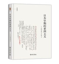 日本早期的亚洲主义