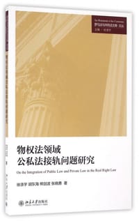 物权法领域公私法接轨问题研究 - 徐涤宇