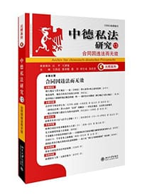 中德私法研究 - 王洪亮