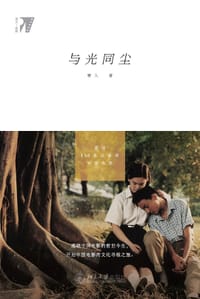 与光同尘 - 赛人
