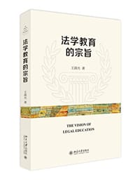 法学教育的宗旨