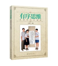 有序思维
