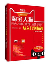 淘宝天猫开店、装修、管理、运营与推广从入门到精通（PC端+手机端） - 凤凰高新教育