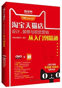 淘宝天猫店设计、装修与视觉营销从入门到精通 - 凤凰高新教育