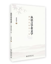 从语言学看文学 - 曹逢甫
