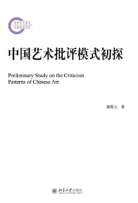 中国艺术批评模式初探