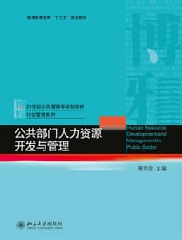 公共部门人力资源开发与管理