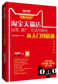 淘宝天猫店运营、推广、引流与转化从入门到精通