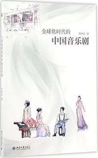 全球化时代的中国音乐剧