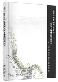 基于“城市记忆”传承的运河文化休闲空间整合