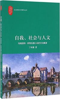 自我、社会与人文 - 丁林棚