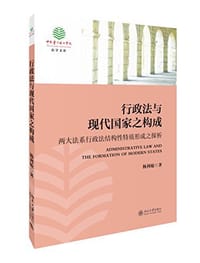行政法与现代国家之构成