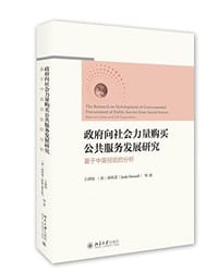 书籍 政府向社会力量购买公共服务发展研究的封面