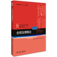 全球治理概论 - 蔡拓、杨雪冬、吴志成主编