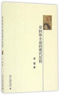 章回体小说的现代历程