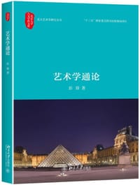 书籍 艺术学通论的封面