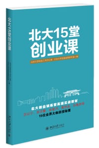 北大15堂创业课 - 北京大学校友工作办公室