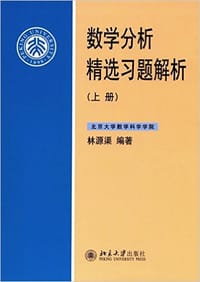 书籍 数学分析精选习题解析(上册)的封面