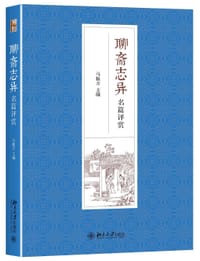 聊斋志异名篇评赏