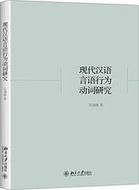 现代汉语言语行为动词研究 - 吴剑锋