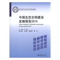 中国生态文明建设发展报告2015