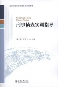 刑事侦查实训指导
