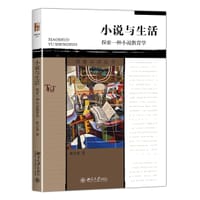 小说与生活 - 张公善