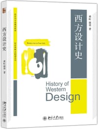 西方设计史