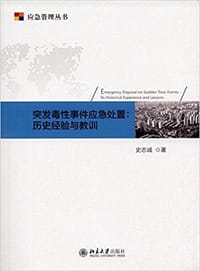书籍 突发毒性事件应急处置:历史经验与教训的封面