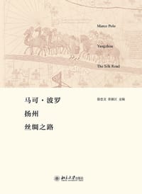 马可·波罗 扬州 丝绸之路