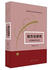 地方论研究