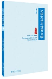 比较文学与世界文学（第九期）