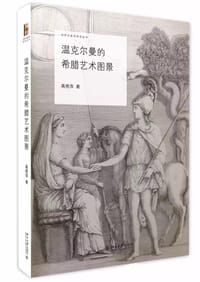 温克尔曼的希腊艺术图景 - 高艳萍