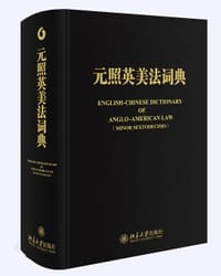 元照英美法词典