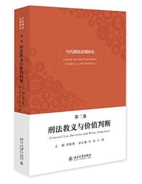 书籍 当代刑法思潮论坛的封面