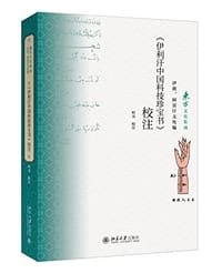 《伊利汗中国科技珍宝书》校注