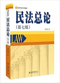 民法总论 - 郑云瑞