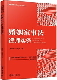 书籍 婚姻家事法律师实务的封面