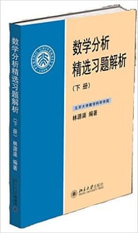 书籍 数学分析精选习题解析(下册)的封面