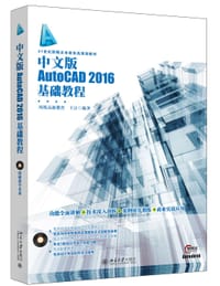 中文版AutoCAD 2016基础教程 - 凤凰高新教育