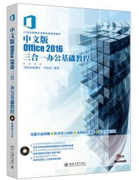 中文版Office 2016三合一办公基础教程 - 凤凰高新教育