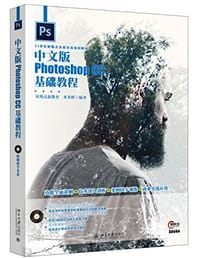 中文版Photoshop CC基础教程 - 凤凰高新教育