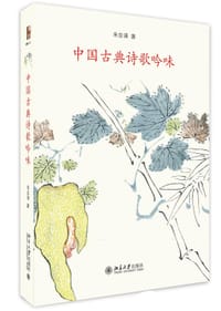 中国古典诗歌吟味 - 朱自清