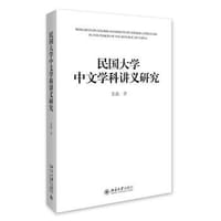 书籍 民国大学中文学科讲义研究的封面