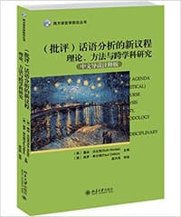 书籍 （批评）话语分析的新议程 理论、方法与跨学科研究的封面
