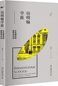 伯明翰学派