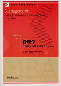 国际工商管理精选教材·管理学